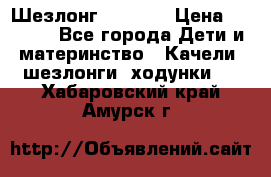 Шезлонг Babyton › Цена ­ 2 500 - Все города Дети и материнство » Качели, шезлонги, ходунки   . Хабаровский край,Амурск г.